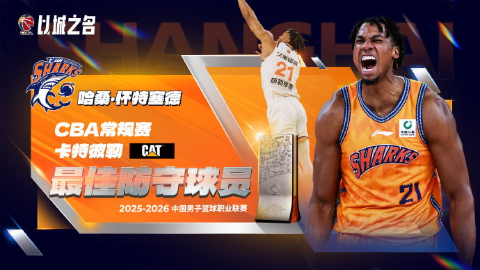 c7娱乐-CBA官宣最佳防守球员：怀特塞德获DPOY外援首人 打破本土垄断