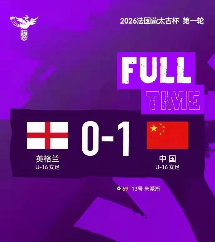 c7娱乐-U16女足法国蒙太古杯首秀 国足1-0英格兰取开门红